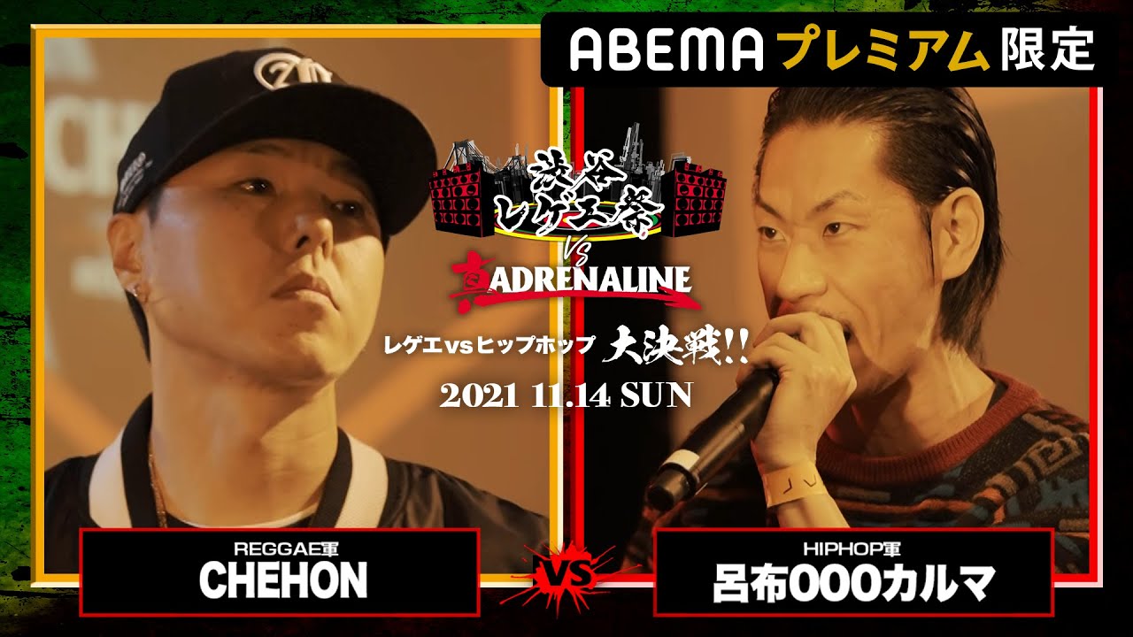 CHEHON vs 呂布000カルマ/【レゲエvsHIPHOP大決戦】 渋谷レゲエ祭vs真ADRENALINE（2021年11月14日）