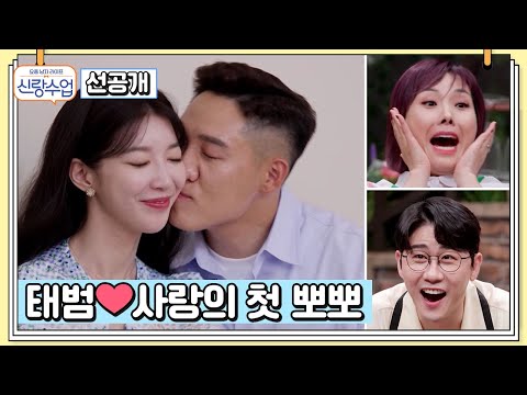 [선공개] ※달달주의※ 스튜디오를 두근두근하게 만든 모태범♡사랑의 입맞춤! | 신랑수업 26 회