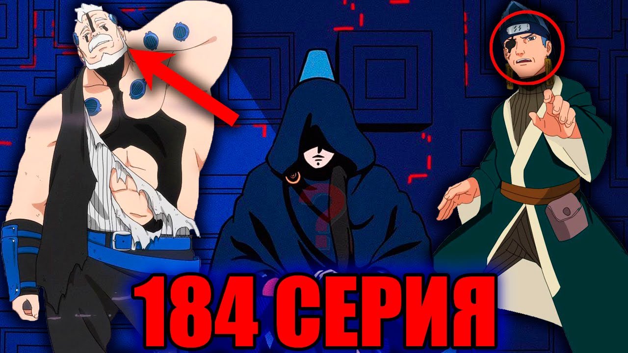 ОБЗОР 184 СЕРИИ БОРУТО | АО ШПИОН!