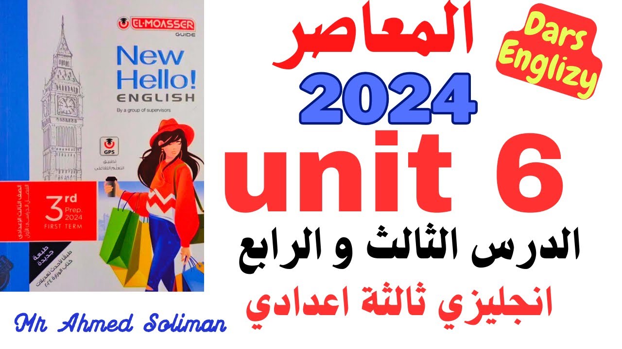 حل الوحدة السادسة الدرس الثالث و الرابع كتاب المعاصر انجليزي ثالثة اعدادي 2024