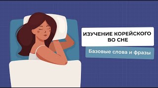 Изучение Корейского языка во сне 1 часть, базовые слова и фразы