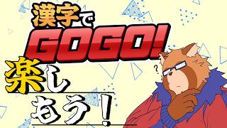 【漢字でGOGO！】意外と漢字覚えてないもんですよ