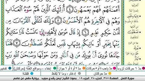 سورة النمل مكتوبة برواية حفص عن عاصم الشيخ أيمن سويد