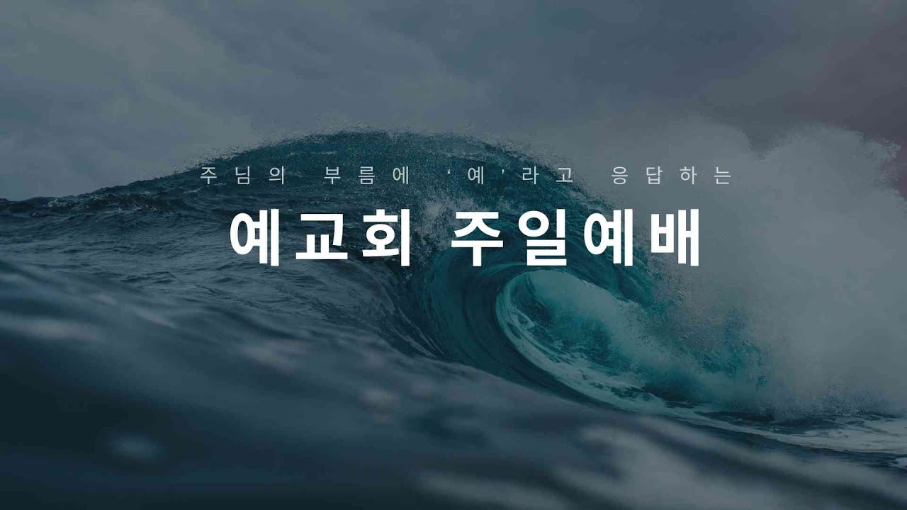 [예교회] 2026년 3월 1일 주일예배 오전 11시