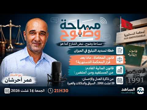 ألغوا فإن الإمام لغا | مساحة وضوح | عمر احرشان