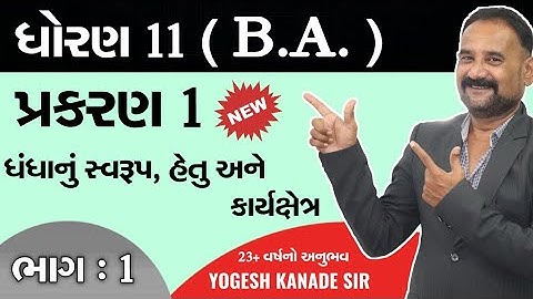 ધોરણ 11 ( કોમર્સ ) | Business Administartion (વાણિજ્ય વ્યવસ્થા અને સંચાલન ) | Chapter 1 Lecture 1