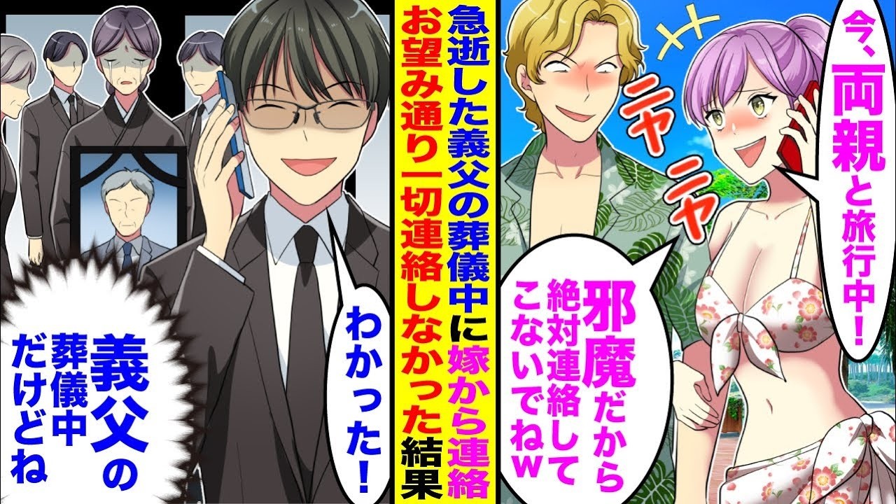 【漫画】義父の葬儀中に突然嫁が連絡すると親孝行中だと言ってくるので→お望み通り連絡しなかった結果w【総集編】
