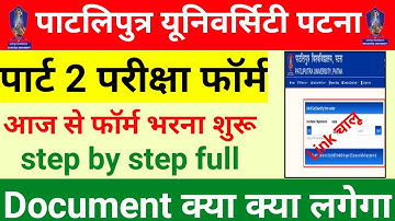 patliputra university part 2 ka Exam form kaise bhare,how to fillup ppu part 2 exam form apply 2021