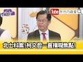 精彩片段》黃世聰：柯文哲推託責任...【年代向錢看】2024.04.29 @ChenTalkShow