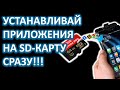 КАК УСТАНАВЛИВАТЬ ПРИЛОЖЕНИЯ и ИГРЫ СРАЗУ НА КАРТУ ПАМЯТИ на ТЕЛЕФОНЕ С АНДРОИД?