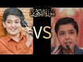 سورة التكوير تقليد الشيخ عنتر سعيد مسلم مسابقة الطفال ايراني