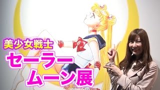 美少女戦士セーラームーン展!!!!!