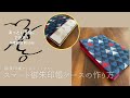 《 スマート御朱印帳ケースの作り方 》