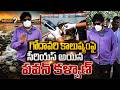 Pawan Kalyan Godavari Tour | గోదావరిలో వ్యర్ధాలు.స్పాట్ లో పొల్యూషన్ చెక్ చేయిస్తున్న పవన్ | Mega9tv
