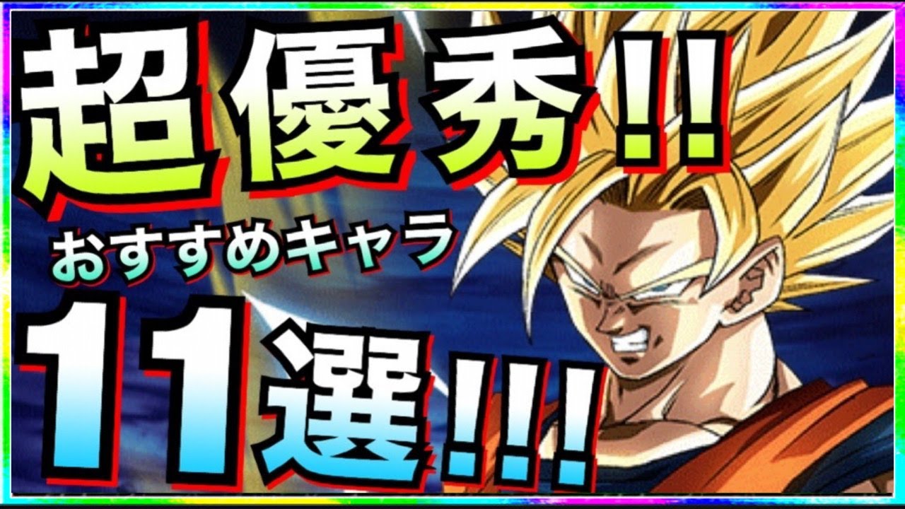 ドッカンバトル 全部持ってる なら安心です 超優秀おすすめ キャラ10選 Dokkan Battle 地球育ちのげるし ドッカンバトル 動画チューブ