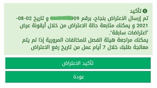 طريقة الإعتراض على مخالفة مرورية من أبشر بالجوال- تقديم اعتراض على مخالفة مرور وشرطة والأمن العام