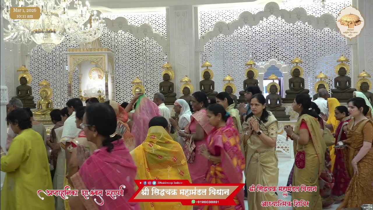 06. श्री जिनेन्द्र प्रक्षाल एवं पूजन, गुरुदेवश्री का परिचय ||अष्टाह्निका महापर्व || 1-03-2026