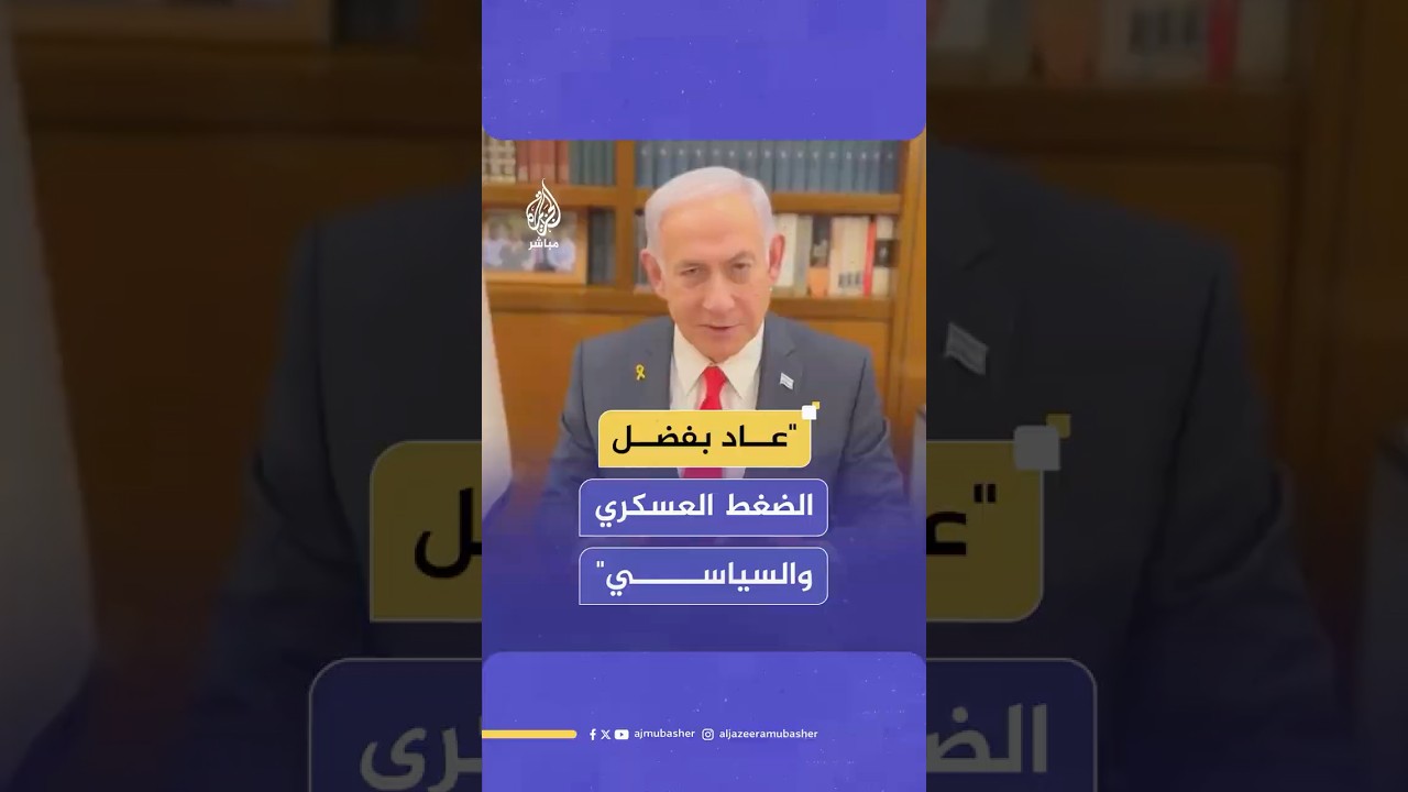 نتنياهو: عيدان عاد إلى منزله بفضل الضغط العسكري والضغط السياسي للرئيس ترامب