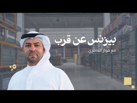 بيزنس عن قُرب | كيف نعيش المشاريع من الداخل؟ مع فواز العامري