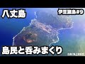 八丈島32歳ひとり旅。偶然出会った島民の方と呑みまくり。【伊豆諸島#9】2021年11月9日〜10日