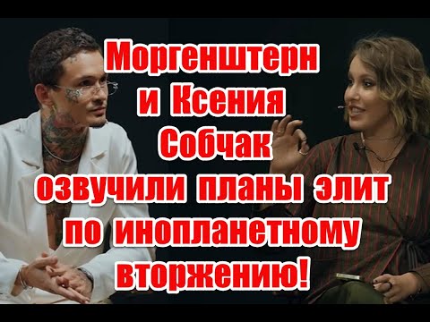 Правда о шоу-бизнесе и намек на планы по вторжению НЛО в новом интервью Моргенштерна Ксении Собчак