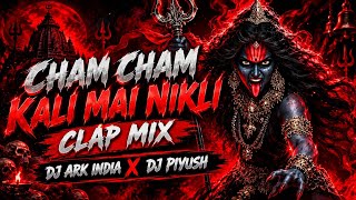 Cham Cham Kali Mai Nikli 🔥 Clap Mix | DJ ARK INDIA X DJ PIYUSH | Navratri Special 2026