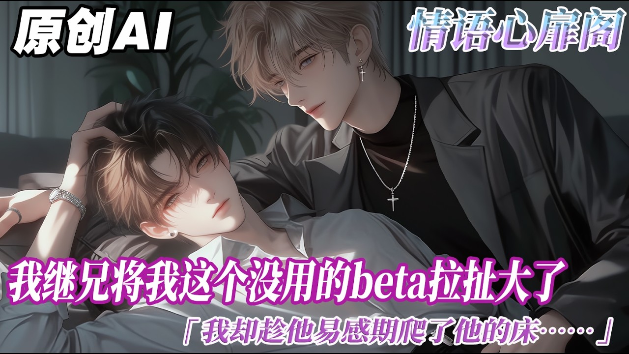 《懷崽以後我跑路了》完结【ABO】我繼兄將我這個沒用的 beta 拉扯大了。我卻趁他易感期爬了他的牀。怕他嫌我噁心，我趁他沒意識落荒而逃。風平浪靜地過了半個月。我回家，發現他正坐在沙發上...#双男主
