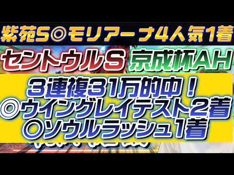 【セントウルS•京成杯AH最終結論】紫苑S◎モリアーナ4人気1着🥇✨ついにこの馬が復活する時が来た！自信の本命公開🫵🔥