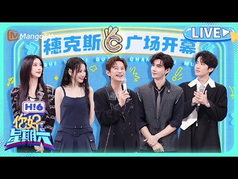 迪丽热巴陈星旭“十指相扣”?白鹿曾舜晞重现剧中名场面 李昀锐秒说孟子义最迷人的地方 | 你好,星期六 | Hello Saturday|MangoTV