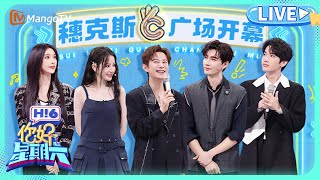 迪丽热巴陈星旭“十指相扣”？白鹿曾舜晞重现剧中名场面 李昀锐秒说孟子义最迷人的地方 | 你好，星期六 |  Hello Saturday｜MangoTV