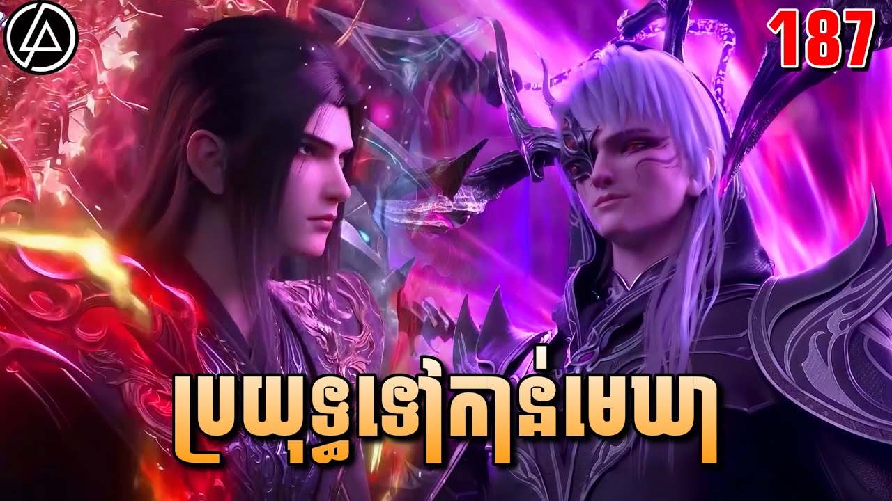 ប្រយុទ្ធទៅកាន់មេឃា ភាគទី187 រដូវកាលទី5 | Battle Through The Heavens | Ep187 | DomNer Jivit