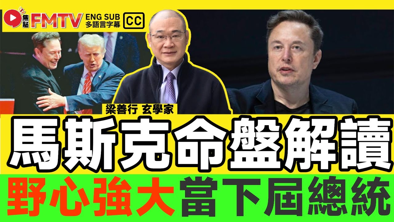 馬斯克八字及紫微斗數命盤解讀︱世界首富劍指「宇宙首富」，野心強大要當下屆美國總統？《#梁善行玄機解碼︱EP 178》紫微斗數 八字 名人八字  特朗普︱FMTV