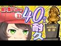 【40万人耐久】あと50人で達成！！個人勢VTuberが『40万人』いくまでマリオメーカー2のみんバトをやる！！【でいすい】