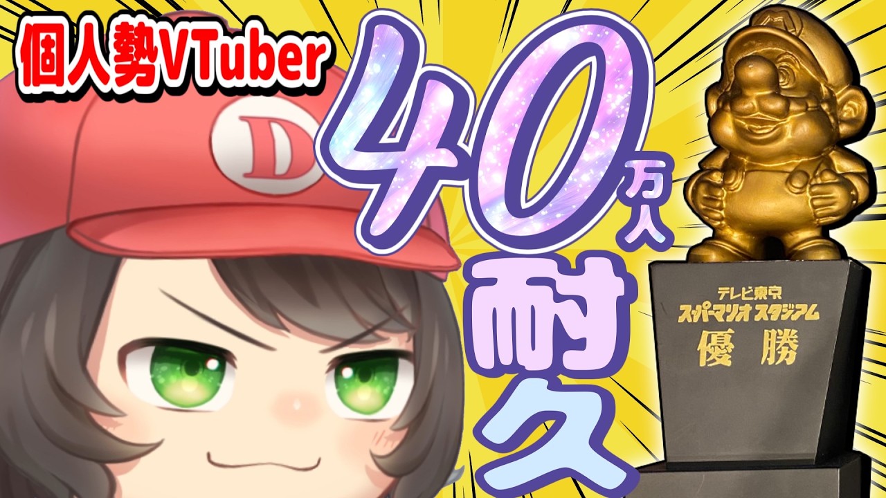 【40万人耐久】あと50人で達成！！個人勢VTuberが『40万人』いくまでマリオメーカー2のみんバトをやる！！【でいすい】