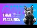 Курс: CRM-маркетинг в Битрикс24. Email рассылка. 3