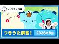 【おとなぷしゅ】つきうた解説!2026年8月のうた「サマーサマーサマー」【解説シリーズ】