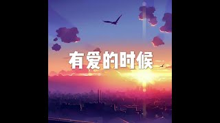 201806 有爱的时候50000