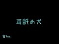 犬がしつこく耳の穴を舐めてくる感じ(右Ver.)/声なし/睡眠用etc.【ASMR】