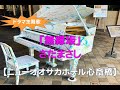 【ニューオオサカホテル心斎橋】さだまさし・無縁坂(2021 09 07)