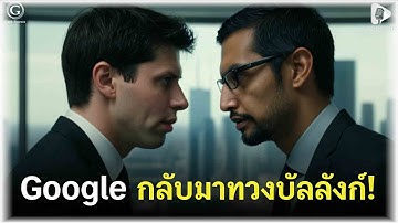 Google กลับมาทวงบัลลังก์! Gemini 3 โหดแค่ไหน ทำไม ChatGPT ต้องหนาว | Geek Story EP528