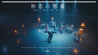 SOIL&”PIMP”SESSIONSにRHYMESTERを添えて / 「初恋の悪魔 –Dance With The Devil-」Music Video