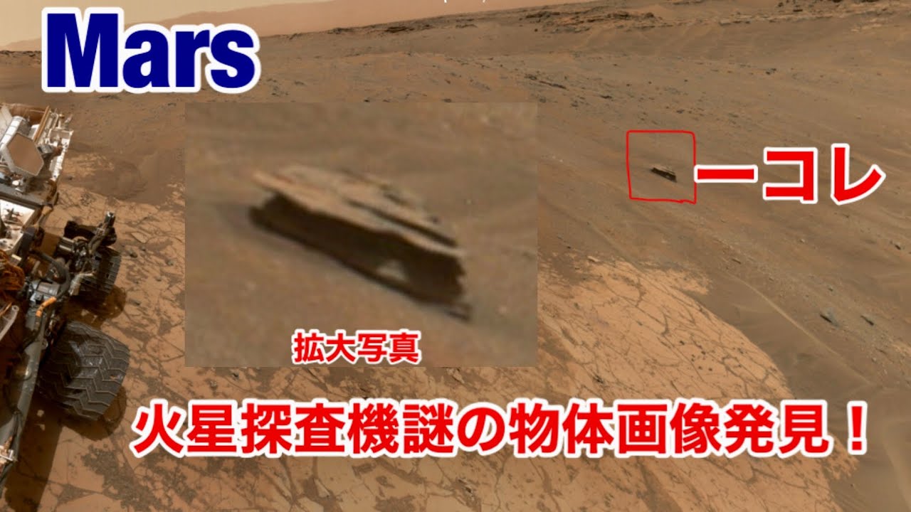 火星の不思議な場所 謎の物体３画像発見 What Is This Nasaのキュリオシティ火星探査車画像より Youtube