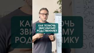 Как помочь зависимому родственнику! Муж пьет что делать? #психология  #зависимость