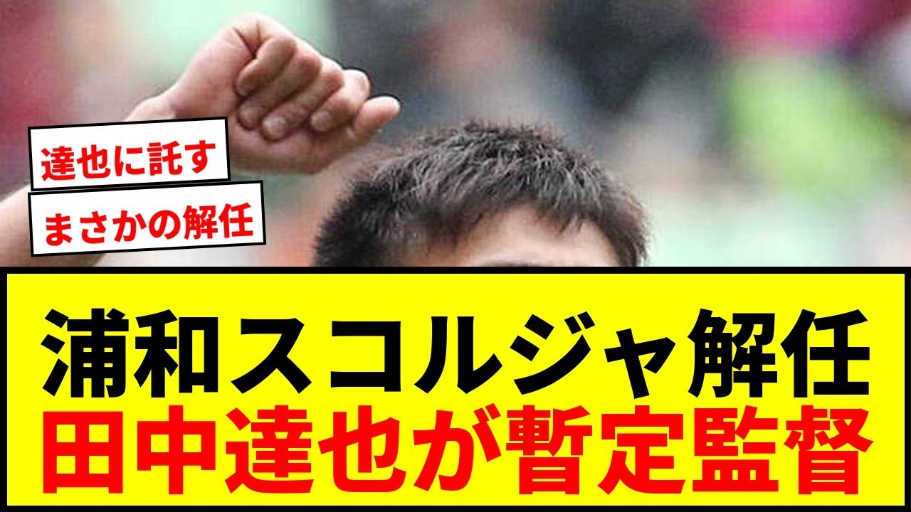 Breaking News] Urawa Reds terminate contract with manager Scolja