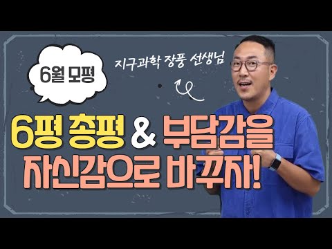 [메가스터디] 지구과학 장풍쌤 - [6월 모평] 6평 총평&amp;amp;부담감을 자신감으로 바꾸자!