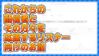 おじいちゃんからこれからの配信者に向けたお話
