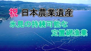 【日本農業遺産】氷見の持続可能な定置網漁業