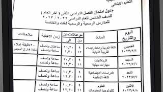 جدول امتحانات الصف الخامس الابتدائي ترم ثاني 2023 محافظة القاهره