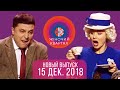 Полный выпуск Женского Квартала 2018 от 15 декабря