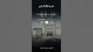 تلاوة من سورة الأحزاب بصوت القارئ: محمد عثمان🍁🌴 #القرآن_الكريم #القرآن #محمد_اللحيدان